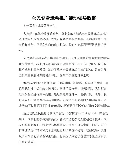 全民健身运动推广活动领导致辞