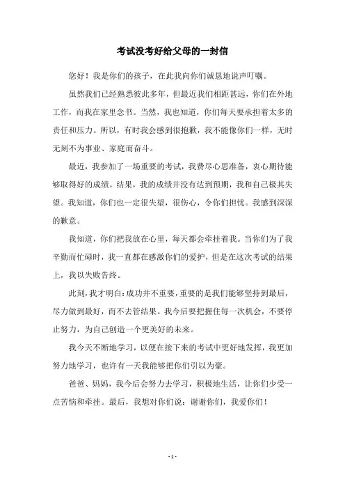 考试没考好给父母的一封信