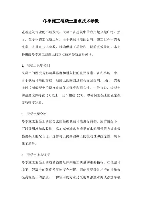 冬季施工混凝土重点技术参数