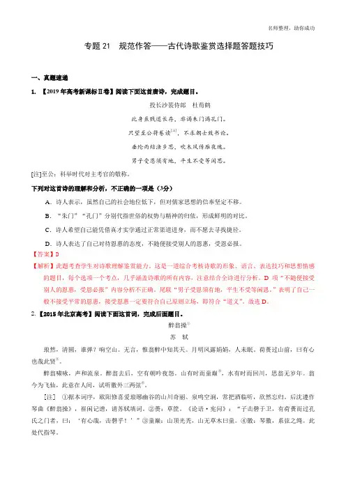 专题21 古代诗歌鉴赏选择题答题技巧(解析版)
