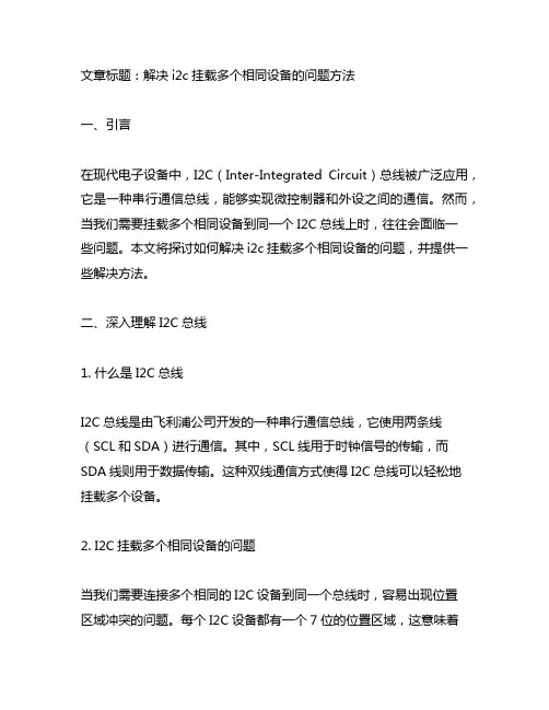 i2c 挂多个相同设备的问题的方法