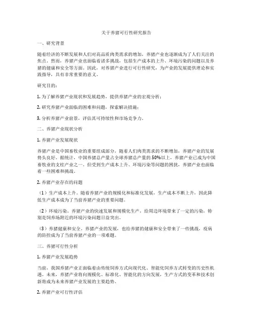 关于养猪可行性研究报告