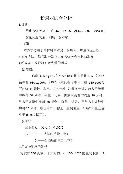 粉煤灰的全分析