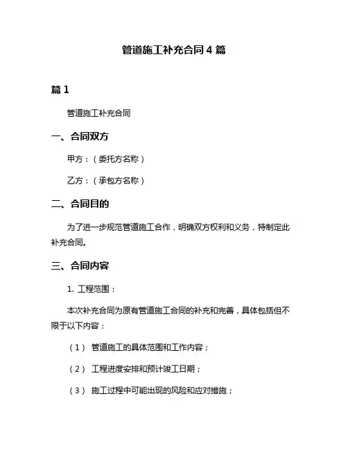 管道施工补充合同4篇