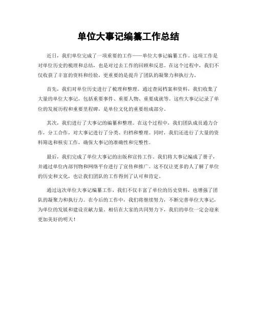 单位大事记编纂工作总结