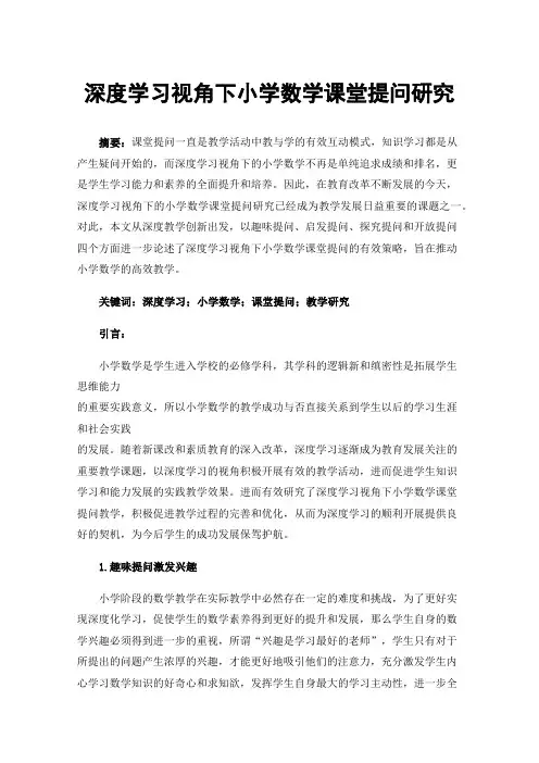 深度学习视角下小学数学课堂提问研究