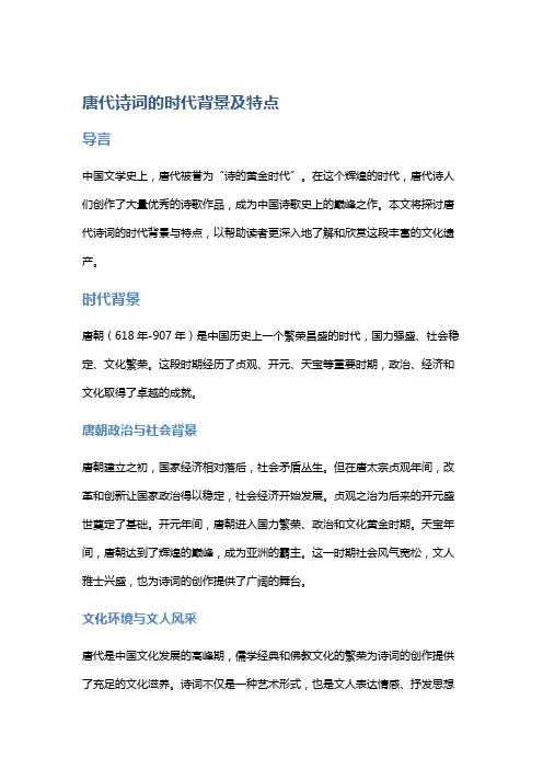 唐代诗词的时代背景及特点