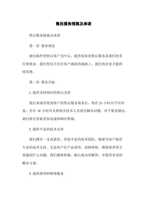 售后服务措施及承诺