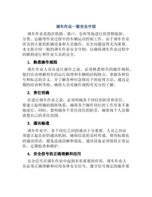 调车作业一般安全守则