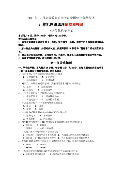 全国2017年10月自学考试 04741《计算机网络原理》试题及答案