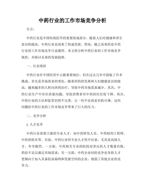 中药行业的工作市场竞争分析