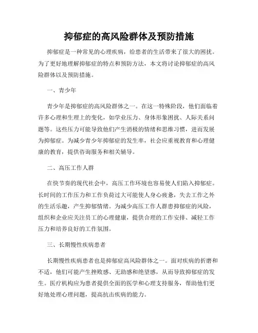抑郁症的高风险群体及预防措施