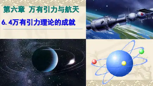 人教版高中物理必修2第6章万有引力与航天 6-4万有引力理论的成就 讲稿