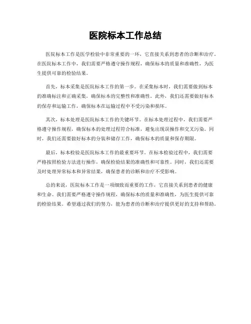 医院标本工作总结
