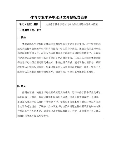 体育专业本科毕业论文开题报告范例