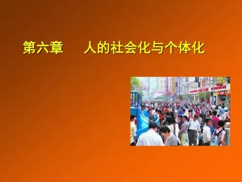 社会学第六章社会化