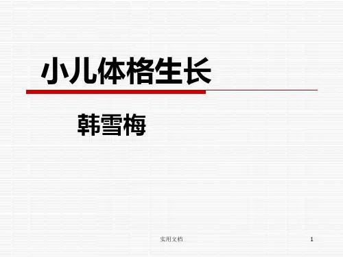 小儿体格检查