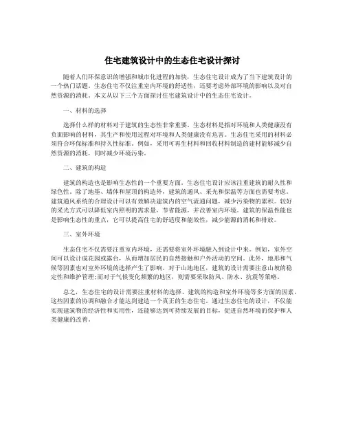 住宅建筑设计中的生态住宅设计探讨