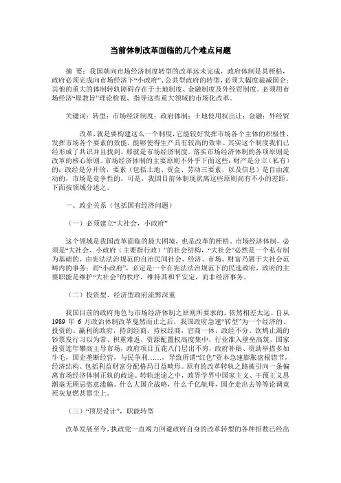 当前体制改革面临的几个难点问题