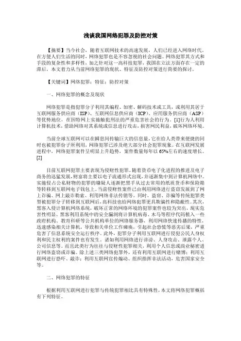 浅谈我国网络犯罪及防控对策