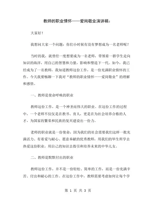 教师的职业情怀——爱岗敬业演讲稿