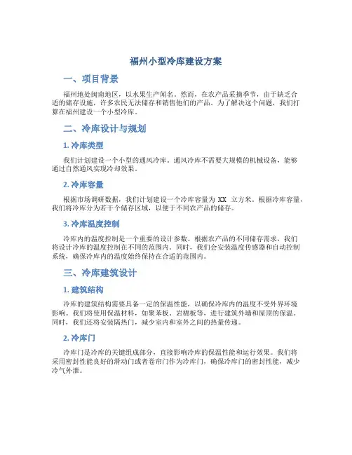 福州小型冷库建设方案
