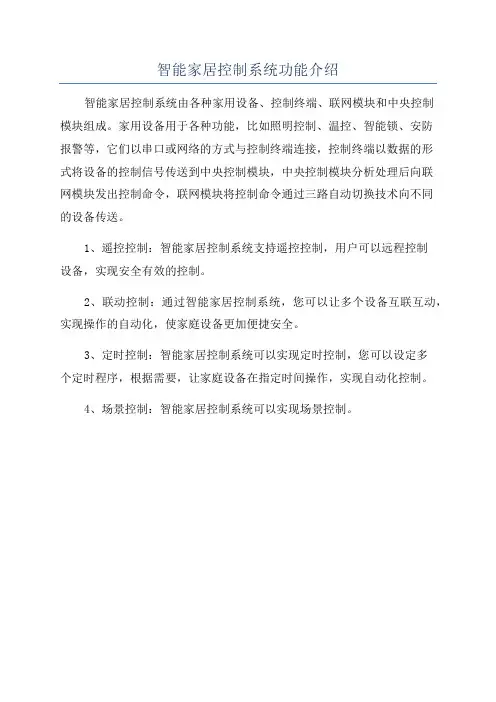 智能家居控制系统功能介绍
