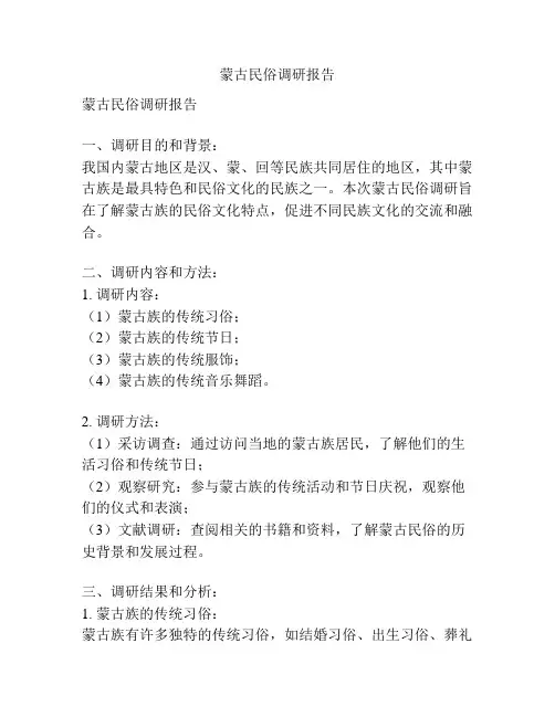 蒙古民俗调研报告