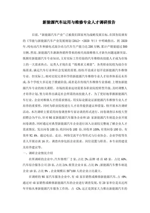 新能源汽车运用与维修调研报告