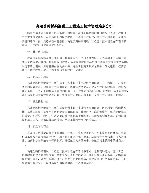 高速公路桥梁混凝土工程施工技术管理难点分析