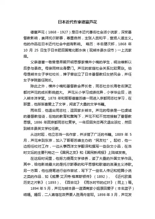 日本近代作家德富芦花