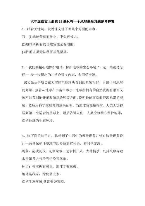 六年级语文上册第19课只有一个地球课后习题参考答案