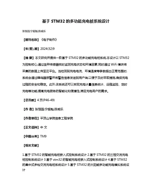 基于STM32的多功能充电桩系统设计