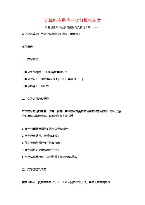 计算机应用毕业实习报告范文2篇