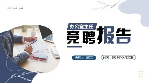 蓝色简约风办公室主任、部门经理竞聘报告PPT(框架完整)