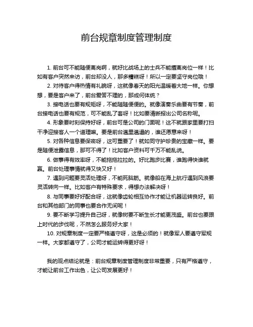 前台规章制度管理制度