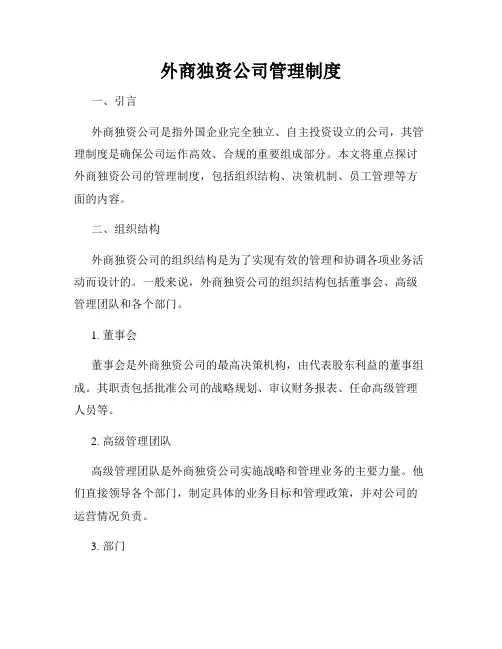 外商独资公司管理制度