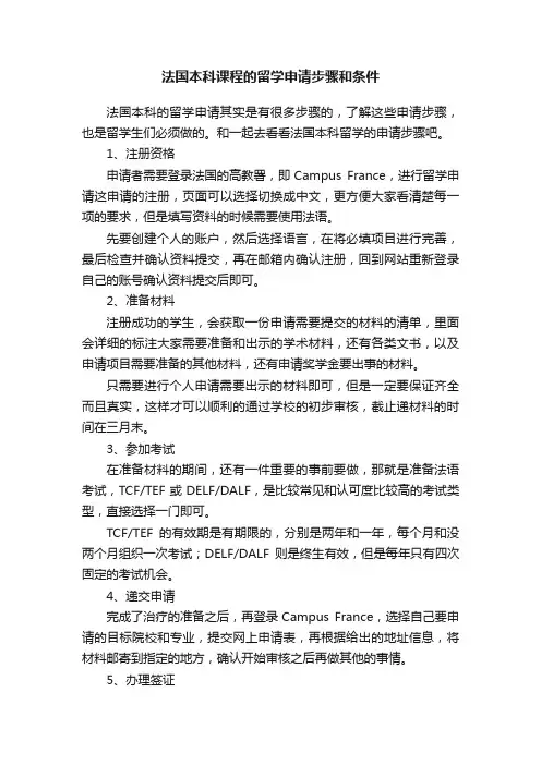 法国本科课程的留学申请步骤和条件