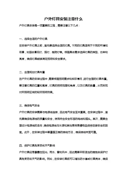 户外灯具安装注意什么