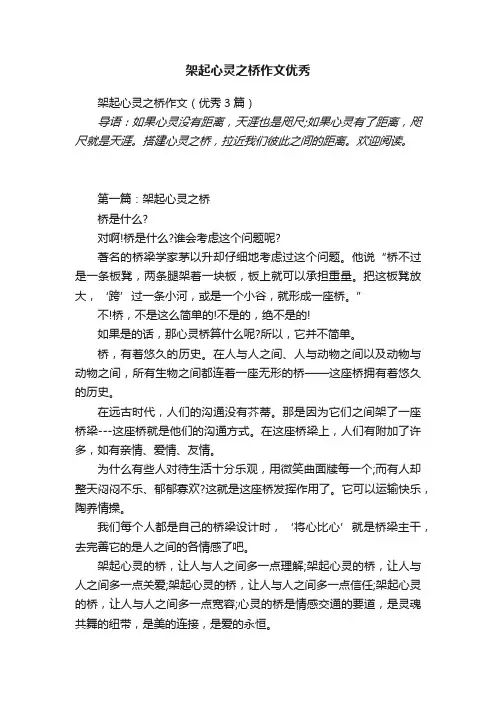 架起心灵之桥作文（优秀3篇）