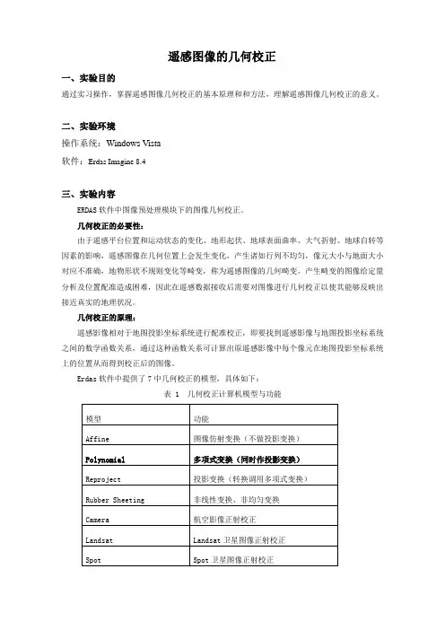 遥感图像的几何校正实验报告
