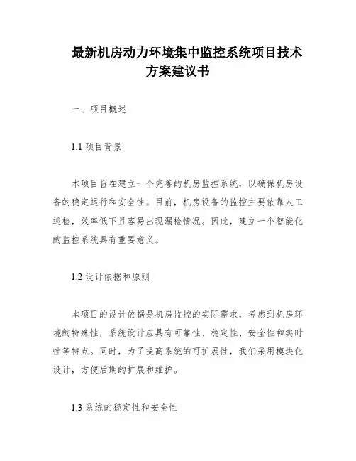 最新机房动力环境集中监控系统项目技术方案建议书