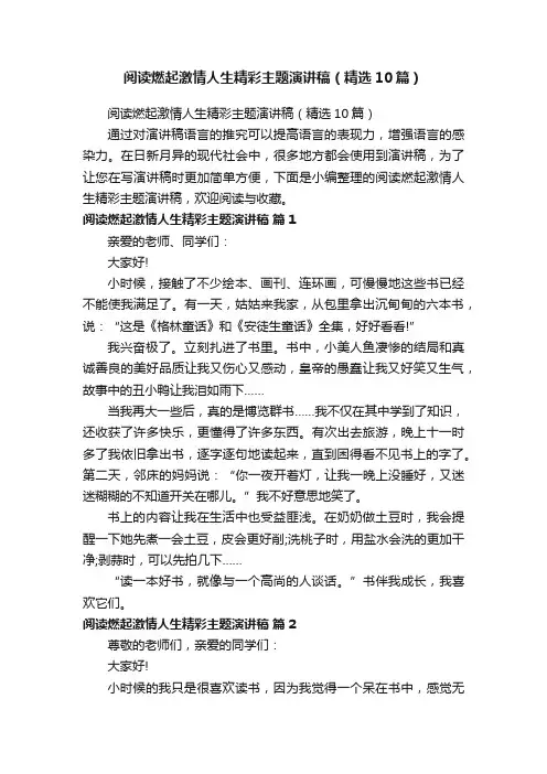 阅读燃起激情人生精彩主题演讲稿（精选10篇）