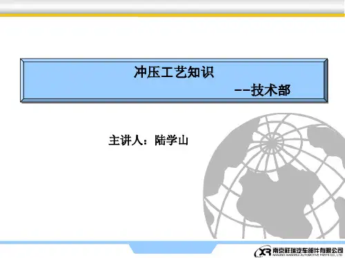 冲压工艺知识