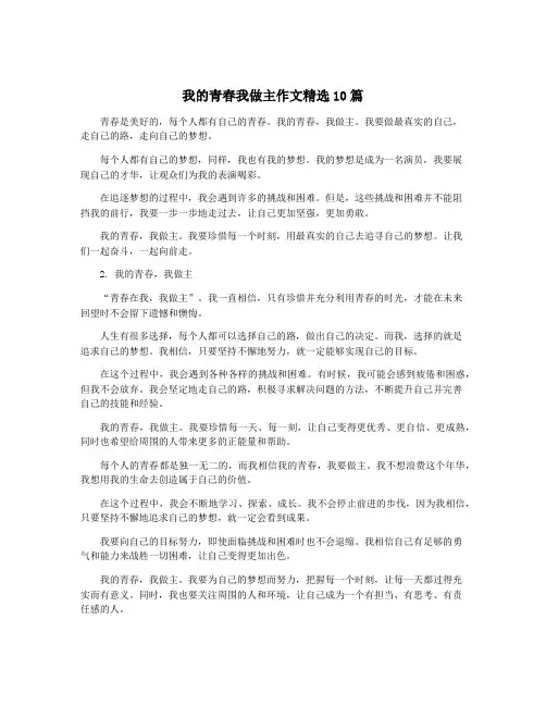 我的青春我做主作文精选10篇