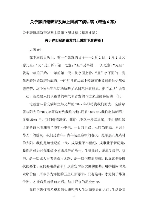 关于辞旧迎新奋发向上国旗下演讲稿(精选6篇)