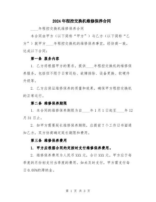 2024年程控交换机维修保养合同