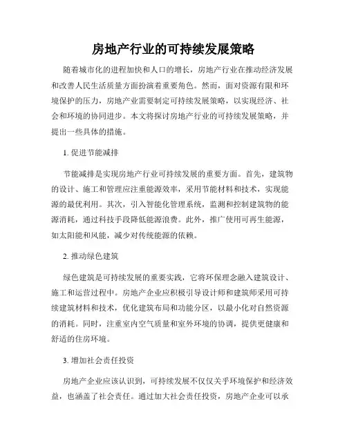 房地产行业的可持续发展策略