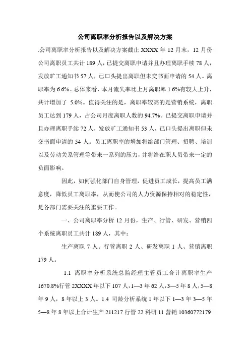 公司离职率分析报告以及解决方案.doc