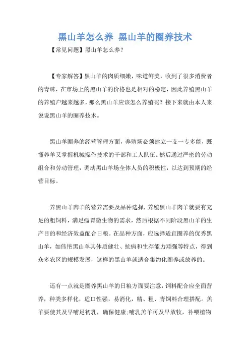 黑山羊怎么养 黑山羊的圈养技术